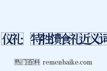 仪礼·特牲馈食礼近义词是什么意思的图片